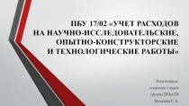 ПБУ 17/02 УЧЕТ РАСХОДОВ НА НАУЧНО-ИССЛЕДОВАТЕЛЬСКИЕ, ОПЫТНО-КОНСТРУКТОРСКИЕ И