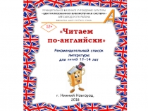 Читаем
по-английски
Рекомендательный список литературы
для детей 1 2 -14