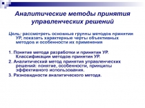 Аналитические методы принятия управленческих решений