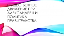 Общественное движение при Александре II и политика правительства