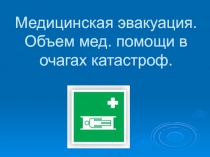 Медицинская эвакуация. Объем мед. помощи в очагах катастроф