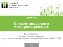 2016
Преподаватель:
Селевич Татьяна Семеновна
к.э.н., доцент каф. Инженерного