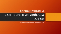 Ассимиляция и адаптация в английском языке