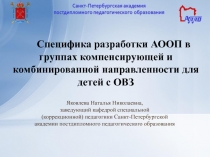 Специфика разработки АООП в группах компенсирующей и комбинированной