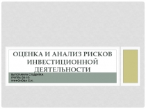 Оценка и анализ рисков инвестиционной деятельности