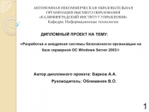 1
АВТОНОМНАЯ НЕКОММЕРЧЕСКАЯ ОБРАЗОВАТЕЛЬНАЯ
ОРГАНИЗАЦИЯ ВЫСШЕГО