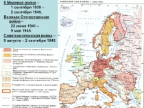 II Мировая война –
1 сентября 1939 –
2 сентября 1945.
Великая Отечественная