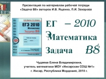 B 8
Математика
Чудаева Елена Владимировна,
учитель математики МОУ Инсарская