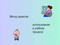 Метод проектов: