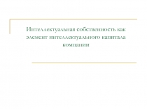 Интеллектуальная собственность как элемент интеллектуального капитала компании