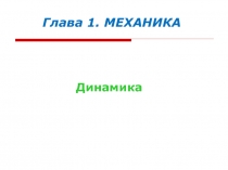 Динамика
Глава 1. МЕХАНИКА