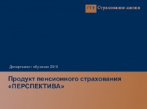 Продукт пенсионного страхования ПЕРСПЕКТИВА