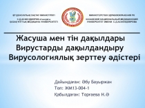 Жасуша мен тін дақылдары Вирустарды дақылдандыру Вирусологиялық зерттеу әдістері