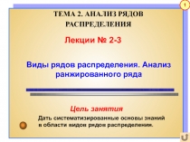 Лекции № 2-3
Виды рядов распределения. Анализ ранжированного ряда
Дать