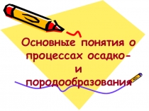 Основные понятия о процессах осадко - и породообразования