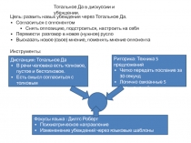 Тотальное Да в дискуссии и убеждении.
Цель: развить навык убеждения через