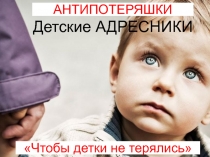 Чтобы детки не терялись