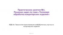 Практические занятия №1. Решение задач по теме Тепловая обработка кондитерских