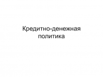 Кредитно-денежная политика