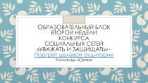 О БРАЗОВАТЕЛЬНЫЙ БЛОК ВТОРОЙ НЕДЕЛИ КОНКУРСА СОЦИАЛЬНЫХ СЕТЕЙ УВАЖАТЬ И