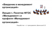 Введение в менеджмент организаций Лекция 1. Понятие ФГОС Менеджмент  и