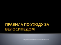 ПРАВИЛА ПО УХОДУ ЗА ВЕЛОСИПЕДОМ