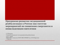 Программа развития медицинской реабилитации в России как система мероприятий по