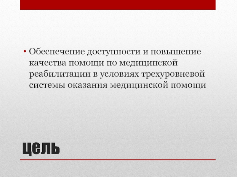 Повышение доступности медицинской помощи. Инвалидизация это в медицине.