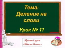 Урок № 11
Тема:
Деление на слоги