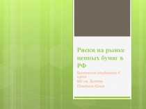 Риски на рынке ценных бумаг в РФ