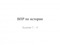 ВПР по истории