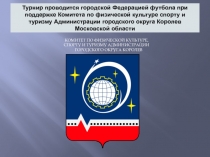 Турнир проводится городской Федерацией футбола при поддержке Комитета по