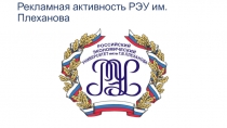 Рекламная активность РЭУ им. Плеханова