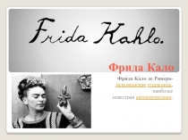 Фрида Кало