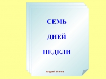 СЕМЬ ДНЕЙ НЕДЕЛИ