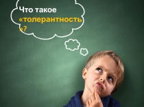 Что такое толерантность?
