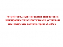 Устройство, эксплуатация и диагностика неисправностей климатической