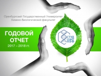 ГОДОВОЙ ОТЧЕТ