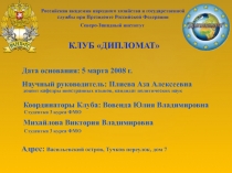 Российская академия народного хозяйства и государственной
службы при Президенте