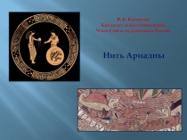 В. Б. Казарина
Кандидат искусствоведения
Член Союза художников России
Нить