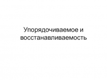 Упорядочиваемое и восстанавливаемость