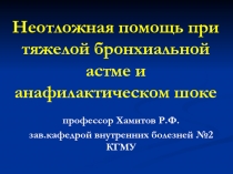 Неотложная помощь при тяжелой бронхиальной астме и анафилактическом шоке