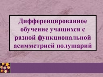 Дифференцированное обучение учащихся с разной функциональной асимметрией