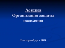 Лекция Организация защиты населения Екатеринбург - 2014