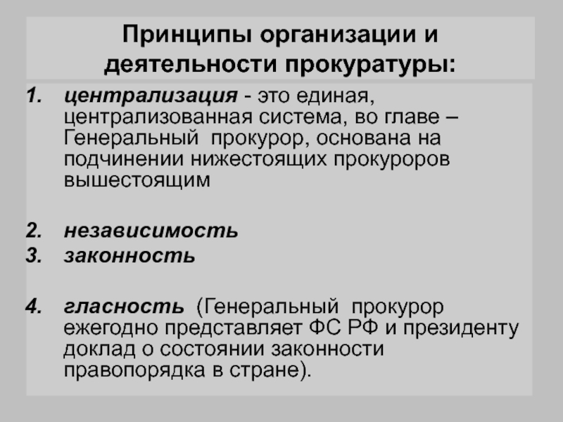 Принципом деятельности прокуратуры относятся