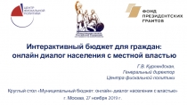 Интерактивный бюджет для граждан: онлайн диалог населения с местной властью