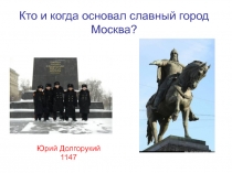 Кто и когда основал славный город Москва?