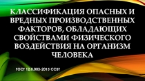 Классификация опасных и вредных производственных факторов, обладающих