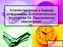 Устройства ввода и вывода информации. Дополнительные устройства ПК. Программное
