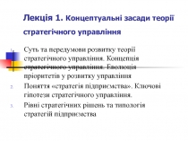 Лекція 1. Концептуальні засади теорії стратегічного управління